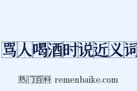 骂人喝酒时说近义词是什么意思的图片